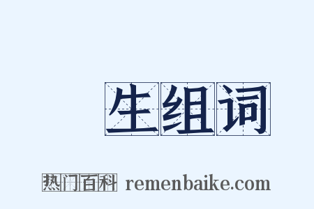 終生组词是什么意思的图片